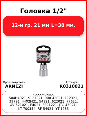 Головка 1/2" 12-и гр. 21 мм L=38 мм, ARNEZI R0310021