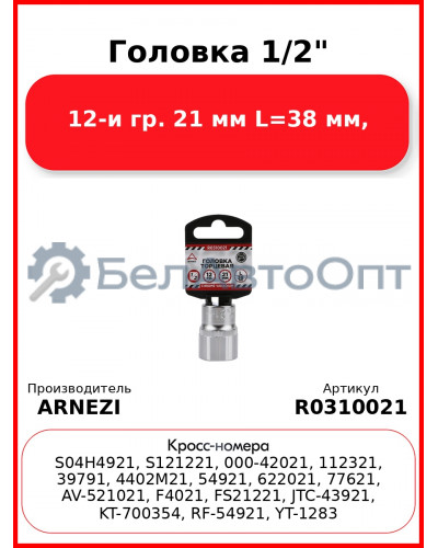 Головка 1/2" 12-и гр. 21 мм L=38 мм, ARNEZI R0310021