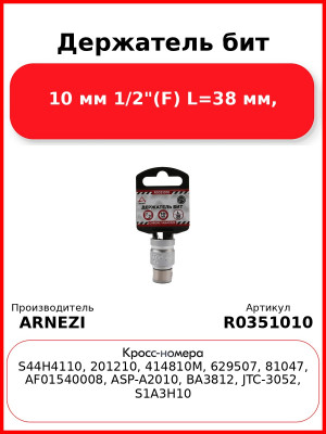 Держатель бит 10 мм 1/2"(F) L=38 мм, ARNEZI R0351010