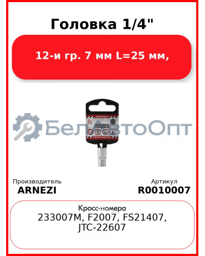Головка 1/4" 12-и гр. 7 мм L=25 мм, ARNEZI R0010007