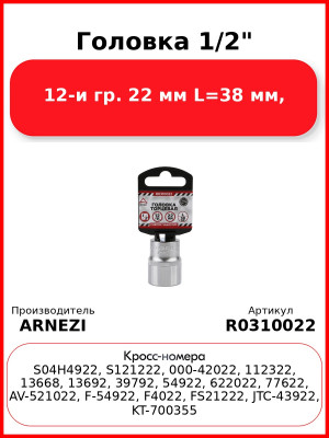 Головка 1/2" 12-и гр. 22 мм L=38 мм, ARNEZI R0310022