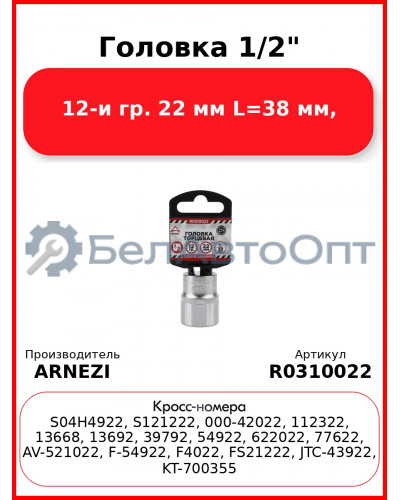 Головка 1/2" 12-и гр. 22 мм L=38 мм, ARNEZI R0310022