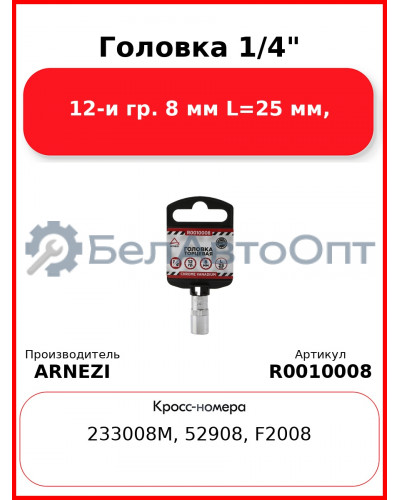 Головка 1/4" 12-и гр. 8 мм L=25 мм, ARNEZI R0010008