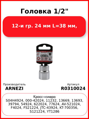 Головка 1/2" 12-и гр. 24 мм L=38 мм, ARNEZI R0310024