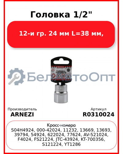 Головка 1/2" 12-и гр. 24 мм L=38 мм, ARNEZI R0310024