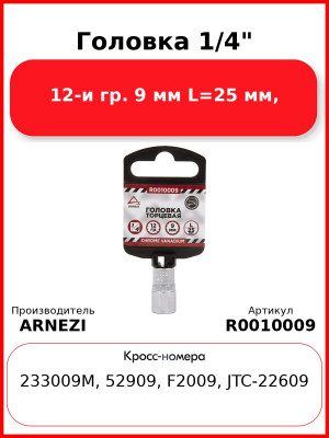 Головка 1/4" 12-и гр. 9 мм L=25 мм, ARNEZI R0010009
