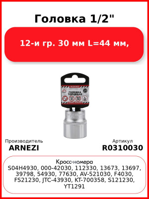 Головка 1/2" 12-и гр. 30 мм L=44 мм, ARNEZI R0310030