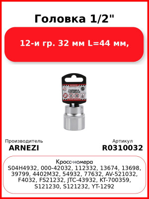Головка 1/2" 12-и гр. 32 мм L=44 мм, ARNEZI R0310032