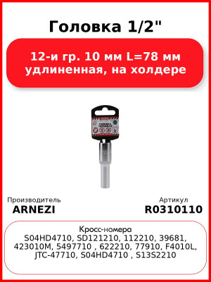 Головка 1/2" 12-и гр. 10 мм L=78 мм удлиненная, на холдере ARNEZI R0310110