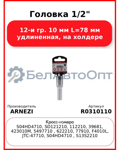 Головка 1/2" 12-и гр. 10 мм L=78 мм удлиненная, на холдере ARNEZI R0310110