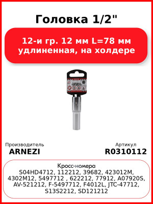 Головка 1/2" 12-и гр. 12 мм L=78 мм удлиненная, на холдере ARNEZI R0310112