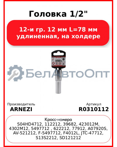 Головка 1/2" 12-и гр. 12 мм L=78 мм удлиненная, на холдере ARNEZI R0310112