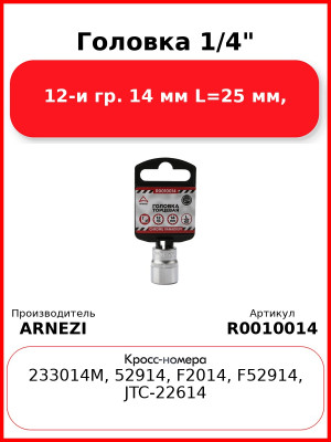 Головка 1/4" 12-и гр. 14 мм L=25 мм, ARNEZI R0010014