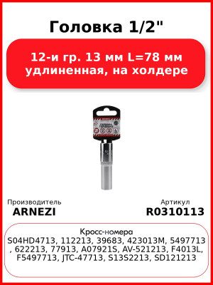 Головка 1/2" 12-и гр. 13 мм L=78 мм удлиненная, на холдере ARNEZI R0310113