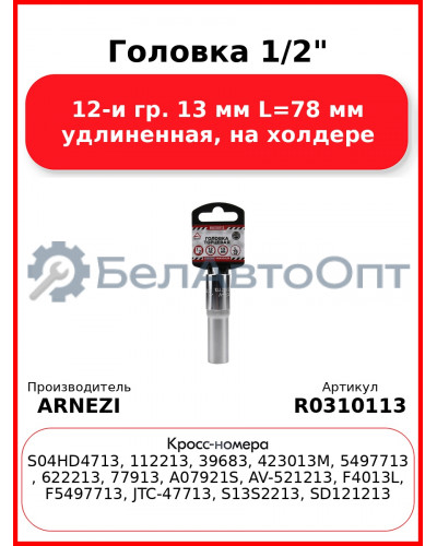Головка 1/2" 12-и гр. 13 мм L=78 мм удлиненная, на холдере ARNEZI R0310113