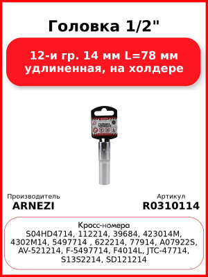 Головка 1/2" 12-и гр. 14 мм L=78 мм удлиненная, на холдере ARNEZI R0310114