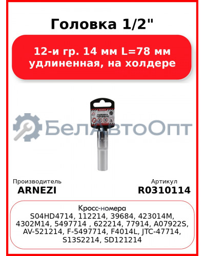 Головка 1/2" 12-и гр. 14 мм L=78 мм удлиненная, на холдере ARNEZI R0310114