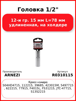 Головка 1/2" 12-и гр. 15 мм L=78 мм удлиненная, на холдере ARNEZI R0310115