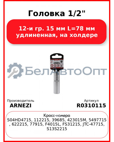Головка 1/2" 12-и гр. 15 мм L=78 мм удлиненная, на холдере ARNEZI R0310115