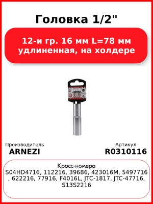 Головка 1/2" 12-и гр. 16 мм L=78 мм удлиненная, на холдере ARNEZI R0310116
