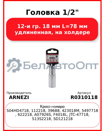 Головка 1/2" 12-и гр. 18 мм L=78 мм удлиненная, на холдере ARNEZI R0310118