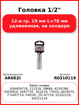 Головка 1/2" 12-и гр. 19 мм L=78 мм удлиненная, на холдере ARNEZI R0310119