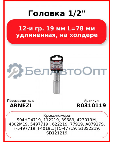 Головка 1/2" 12-и гр. 19 мм L=78 мм удлиненная, на холдере ARNEZI R0310119