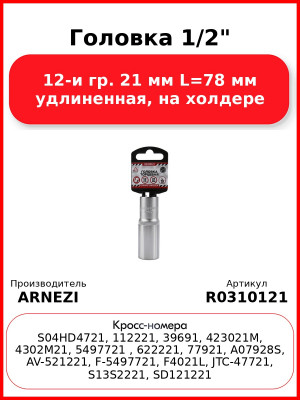 Головка 1/2" 12-и гр. 21 мм L=78 мм удлиненная, на холдере ARNEZI R0310121