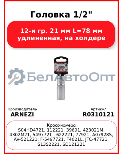 Головка 1/2" 12-и гр. 21 мм L=78 мм удлиненная, на холдере ARNEZI R0310121