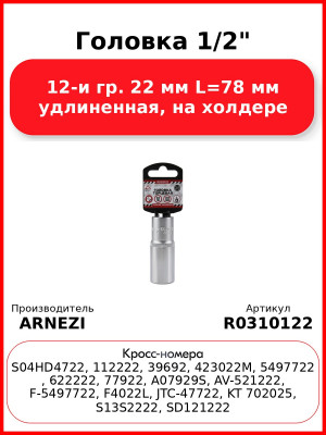 Головка 1/2" 12-и гр. 22 мм L=78 мм удлиненная, на холдере ARNEZI R0310122