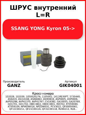 ШРУС внутренний L=R  SSANG YONG Kyron 05-> GANZ GIK04001