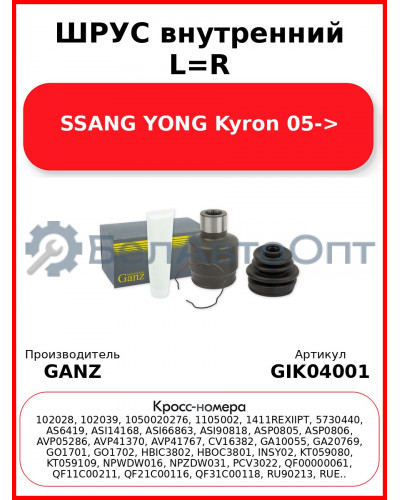 ШРУС внутренний L=R  SSANG YONG Kyron 05-> GANZ GIK04001
