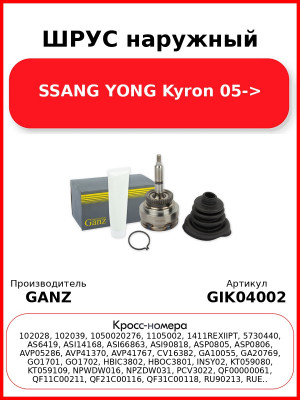 ШРУС наружный  SSANG YONG Kyron 05-> GANZ GIK04002
