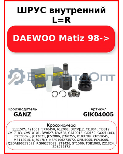 ШРУС внутренний L=R  DAEWOO Matiz 98-> GANZ GIK04005