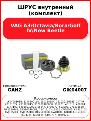 ШРУС внутренний (комплект)  VAG A3/Octavia/Bora/Golf IV/New Beetle GANZ GIK04007