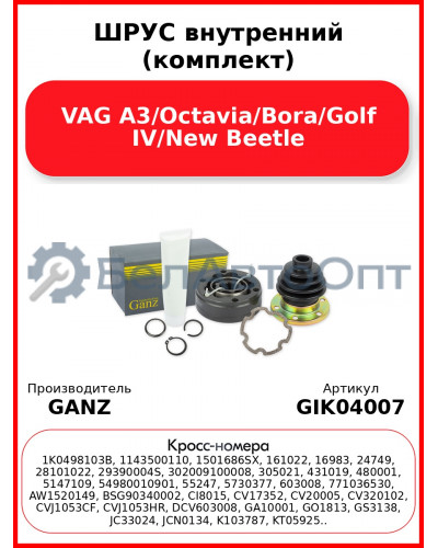 ШРУС внутренний (комплект)  VAG A3/Octavia/Bora/Golf IV/New Beetle GANZ GIK04007