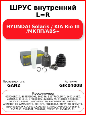 ШРУС внутренний L=R  HYUNDAI Solaris / KIA Rio III /МКПП/ABS+ GANZ GIK04008