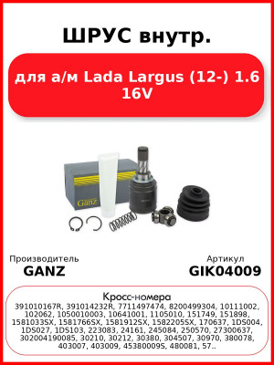 ШРУС внутр. для а/м Lada Largus (12-) 1.6 16V  GANZ GIK04009