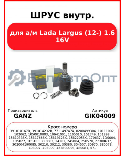 ШРУС внутр. для а/м Lada Largus (12-) 1.6 16V  GANZ GIK04009