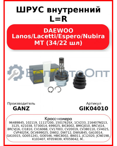 ШРУС внутренний L=R  DAEWOO Lanos/Lacetti/Espero/Nubira MT (34/22 шл) GANZ GIK04010
