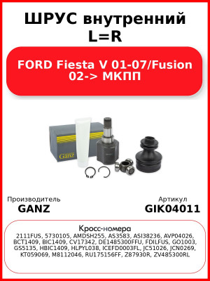 ШРУС внутренний L=R  FORD Fiesta V 01-07/Fusion 02-> МКПП GANZ GIK04011