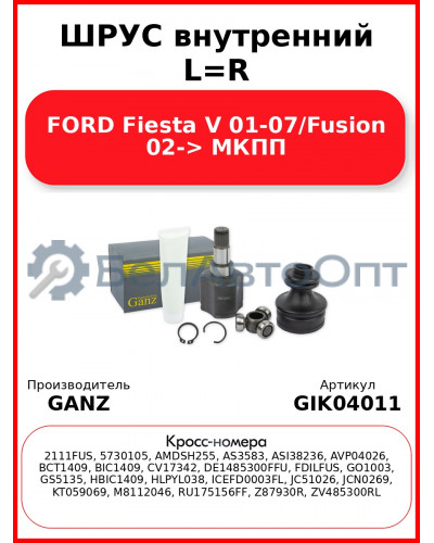 ШРУС внутренний L=R  FORD Fiesta V 01-07/Fusion 02-> МКПП GANZ GIK04011