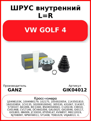 ШРУС внутренний L=R  VW GOLF 4 GANZ GIK04012