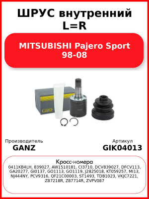 ШРУС внутренний L=R  MITSUBISHI Pajero Sport 98-08 GANZ GIK04013