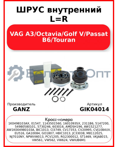 ШРУС внутренний L=R  VAG A3/Octavia/Golf V/Passat B6/Touran GANZ GIK04014