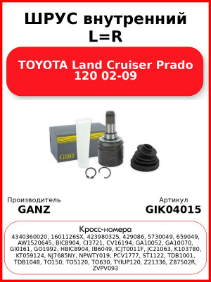 ШРУС внутренний L=R  TOYOTA Land Cruiser Prado 120 02-09 GANZ GIK04015