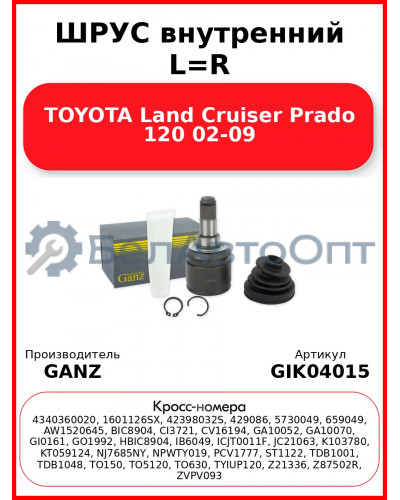 ШРУС внутренний L=R  TOYOTA Land Cruiser Prado 120 02-09 GANZ GIK04015
