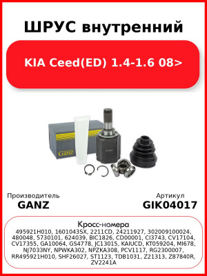 ШРУС внутренний  KIA Ceed(ED) 1.4-1.6 08> GANZ GIK04017