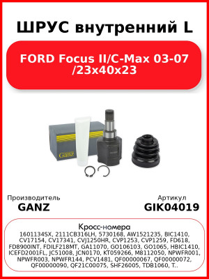ШРУС внутренний L  FORD Focus II/C-Max 03-07 /23x40x23 GANZ GIK04019