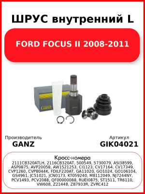 ШРУС внутренний L  FORD FOCUS II 2008-2011 GANZ GIK04021
